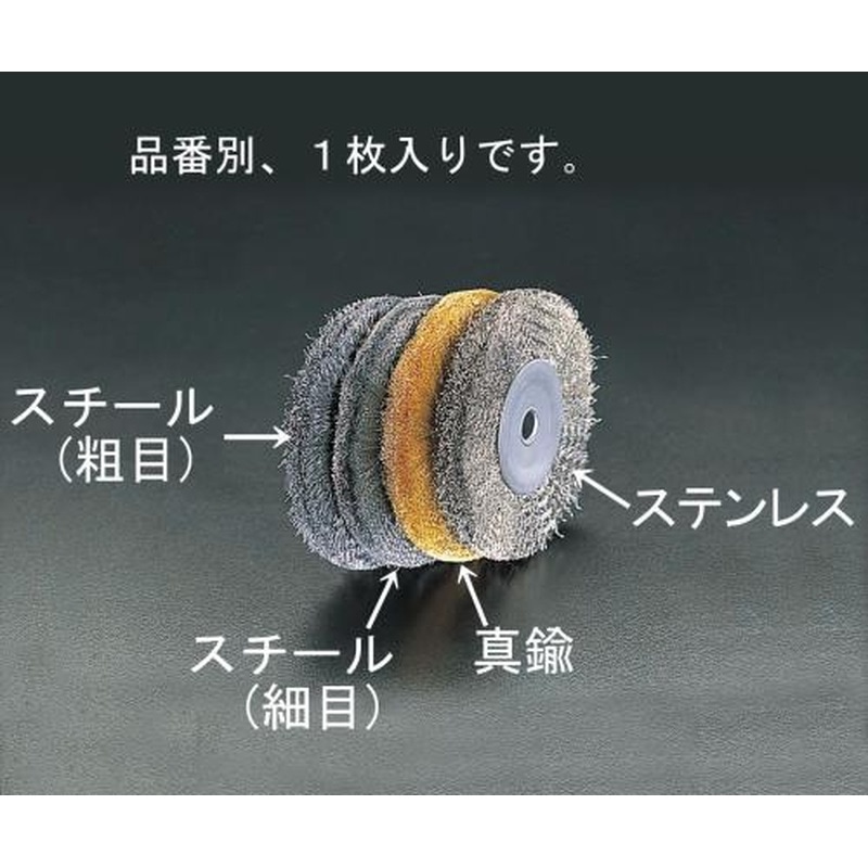 エスコ EA818-213 150mm/12.7mmワイヤーホイール(ステンレス製) 1個（ご注文単位1個）【直送品】