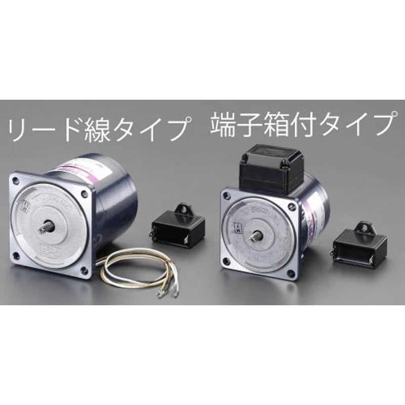 エスコ EA968CB-90 AC200V・90Wインダクションモーター(リード線タイプ) 1個（ご注文単位1個）【直送品】