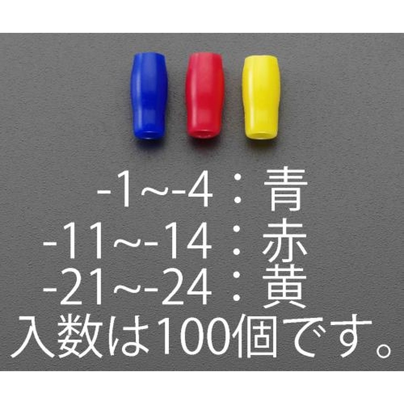 エスコ EA538SH-21 V-1.25絶縁キャップ(圧着端子用/黄/100個) 1個（ご注文単位1個）【直送品】