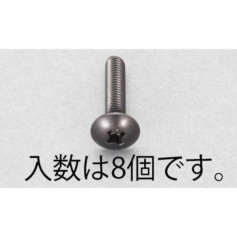 エスコ EA949TG-625 M6x25mmトラス頭小ねじ(ステンレス/黒色/8本) 1個（ご注文単位1個）【直送品】