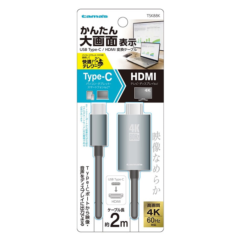 多摩電子工業 Type-C/HDMI変換ケーブル 2.0m TSK88K 1個(ご注文単位1個)【直送品】