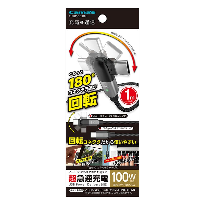 多摩電子工業 回転式USBケーブル　1.0m　ブラック Type-C　to　Type-C TH285CC10K 1個（ご注文単位1個）【直送品】