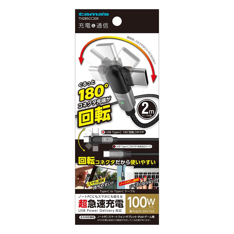 多摩電子工業 回転式USBケーブル　2.0m　ブラック Type-C　to　Type-C TH285CC20K 1個（ご注文単位1個）【直送品】