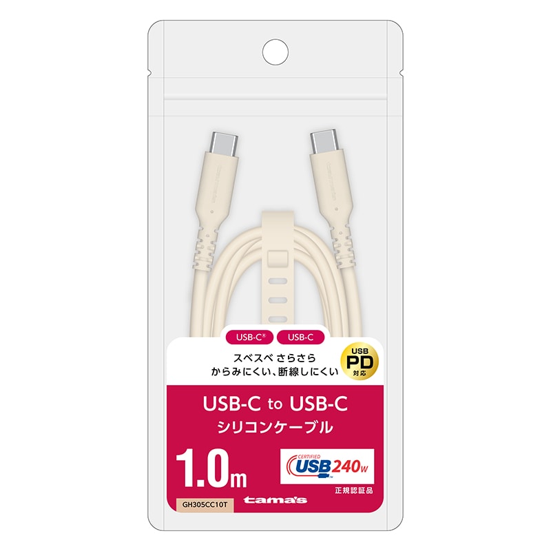 多摩電子工業 シリコンケーブル 1.0m カフェラテ Type-C to Type-C GH305CC10T 1個(ご注文単位1個)【直送品】