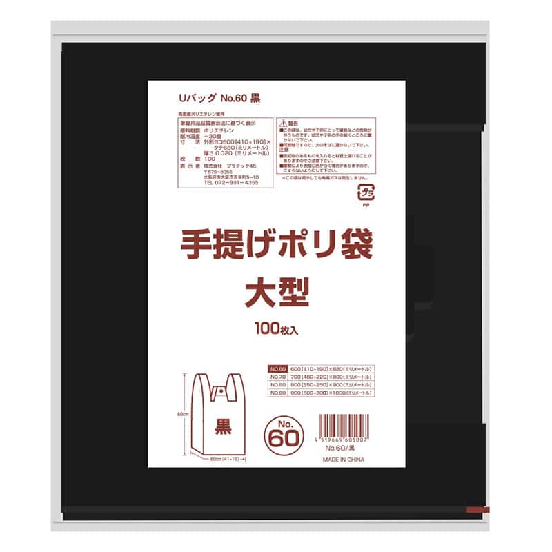 プラテック45 レジ袋 手提げポリ袋 黒 60号 100枚入 G-U60BK 1冊（ご注文単位5冊）【直送品】
