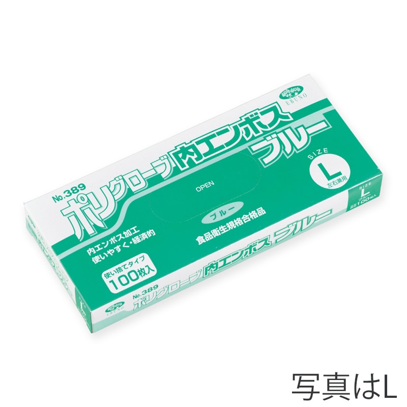 エブノ ポリグローブ内エンボス 箱入　S 389　ブルー 100枚/箱（ご注文単位60箱）【直送品】
