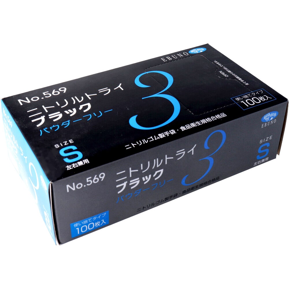 エブノ ニトリル手袋　ニトリルトライ3　パウダーフリー S 569　ブラック 100枚/箱（ご注文単位30箱）【直送品】