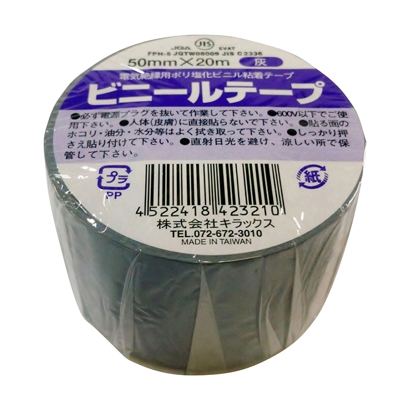 株式会社キラックス ビニールテープ 50mm×20m 灰 1巻(ご注文単位8巻)【直送品】