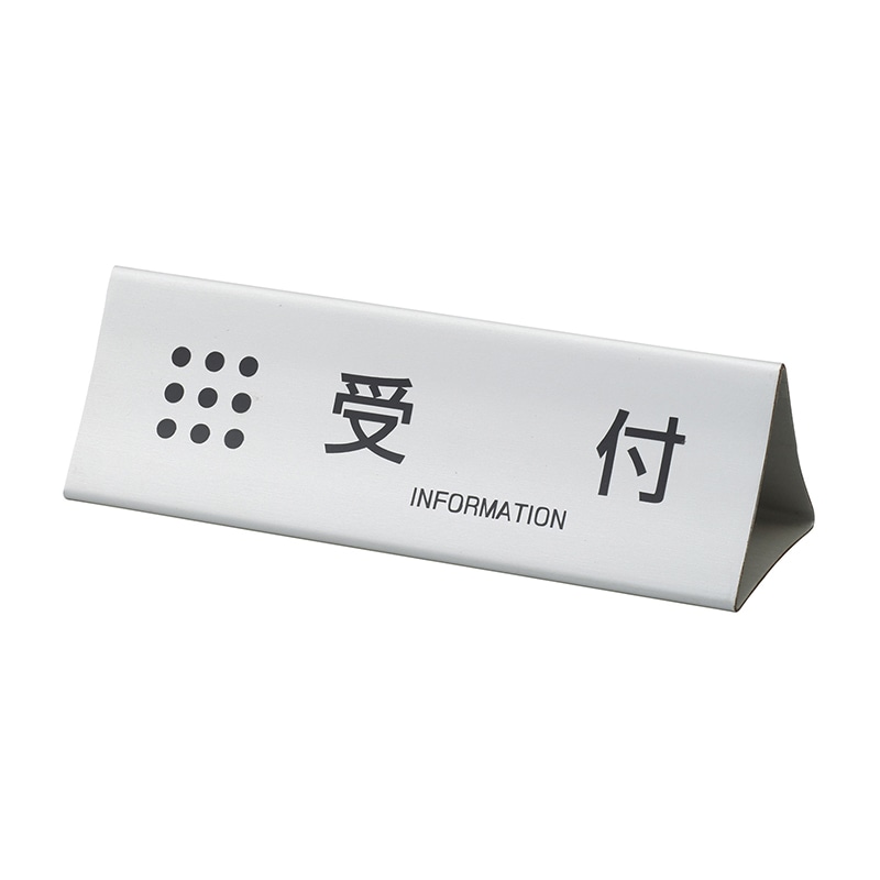 受付プレート　UP-TA   1個（ご注文単位1個）【直送品】