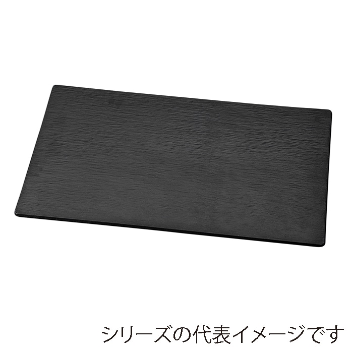 福井クラフト メラミン製　42cm　チャコール長角 黒マット 75006160 1個（ご注文単位1個）【直送品】