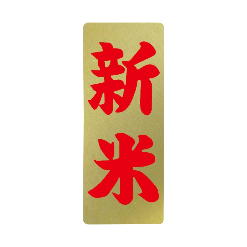 マルタカ ラベル 新米　金ホイル　縦 L10010 1000枚/箱（ご注文単位1箱）【直送品】