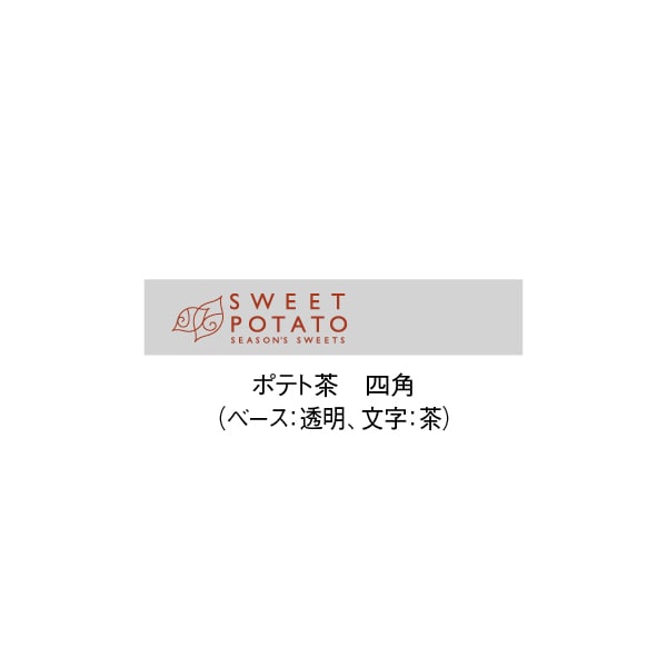 柳井紙工 スイートポテト用題字シール ポテト茶四角 04714 500枚/束（ご注文単位1束）【直送品】
