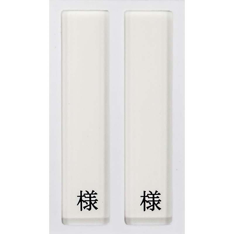 病室用名札差し　2名用・様付　HP-2　縦書き用   1個（ご注文単位1個）【直送品】