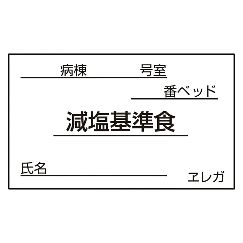 食事札専用カード 減塩基準食 35×60mm 1000枚 1個(ご注文単位1個)【直送品】