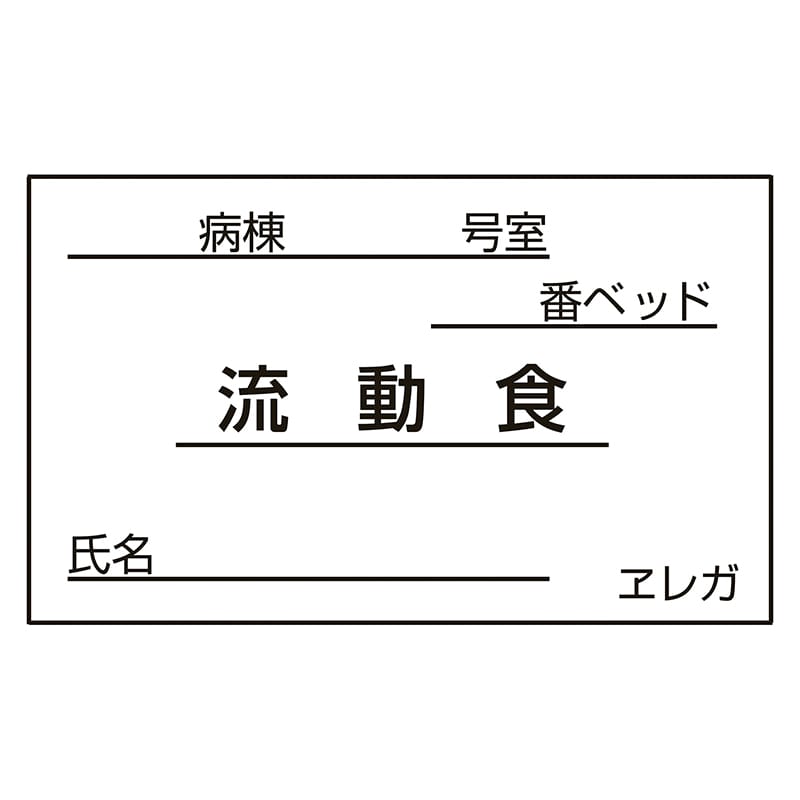 食事札専用カード 流動食 35×60mm 1000枚 1個(ご注文単位1個)【直送品】
