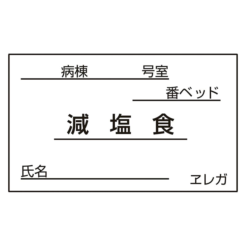 食事札専用カード 減塩食 35×60mm 1000枚 1個(ご注文単位1個)【直送品】