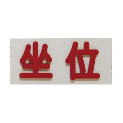 間接用バラマーク坐位 20×40×2.3mm 1個(ご注文単位1個)【直送品】