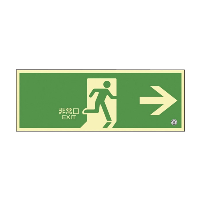 高輝度蓄光避難誘導標識　非常口　右矢印 蓄光SN-2801 360801 1枚（ご注文単位1枚）【直送品】