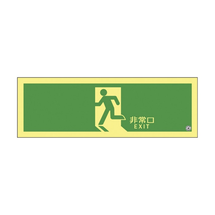 高輝度蓄光避難誘導標識　非常口　横長 ASN804 377804 1枚（ご注文単位1枚）【直送品】