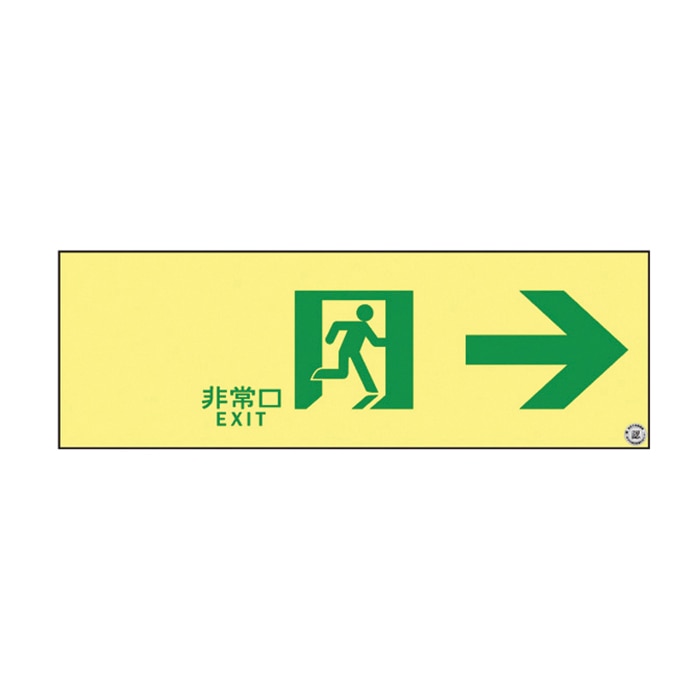 高輝度蓄光通路誘導標識　非常口　右矢印 ASN901 377901 1枚（ご注文単位1枚）【直送品】