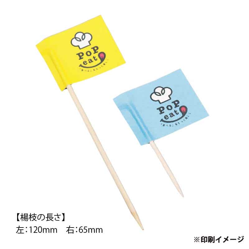 【オリジナル印刷】楊枝旗 四角 両面CMYKフルカラー印刷 楊枝12cm 1000本