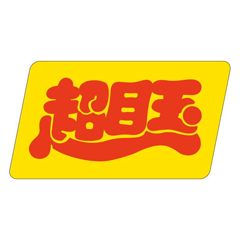カミイソ産商 エースラベル 超目玉 A-0438 500枚/袋（ご注文単位1袋）【直送品】