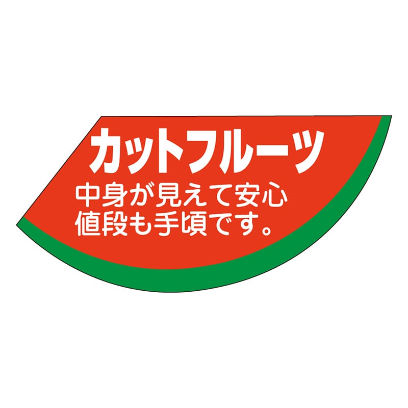 カミイソ産商 エースラベル カットフルーツ H-1587 500枚/袋(ご注文単位1袋)【直送品】