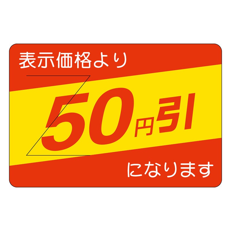 カミイソ産商 エースラベル 剥がし防止カット入り 50円引 部分のり B-0403 500枚/袋(ご注文単位1袋)【直送品】