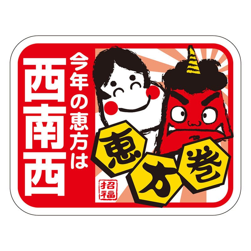 カミイソ産商 エースラベル 恵方は西南西 C-0486 200枚/袋(ご注文単位1袋)【直送品】
