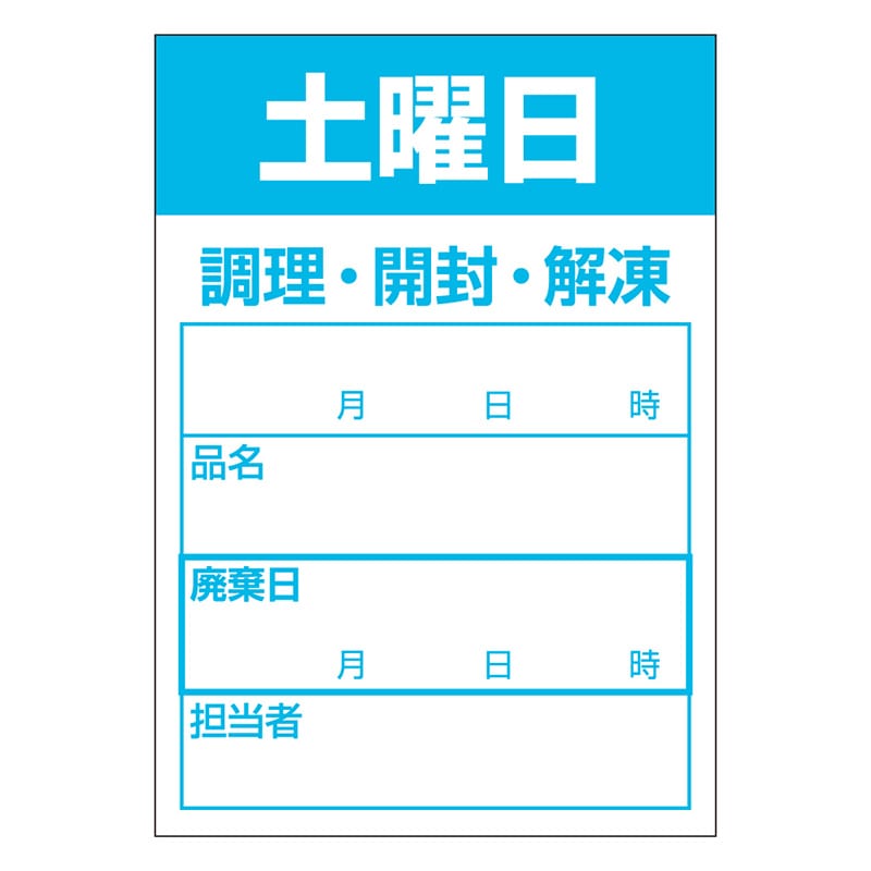カミイソ産商 エースラベル 食材管理ラベル 上質紙再剥離 土曜日 B-0914 500枚/袋（ご注文単位1袋）【直送品】