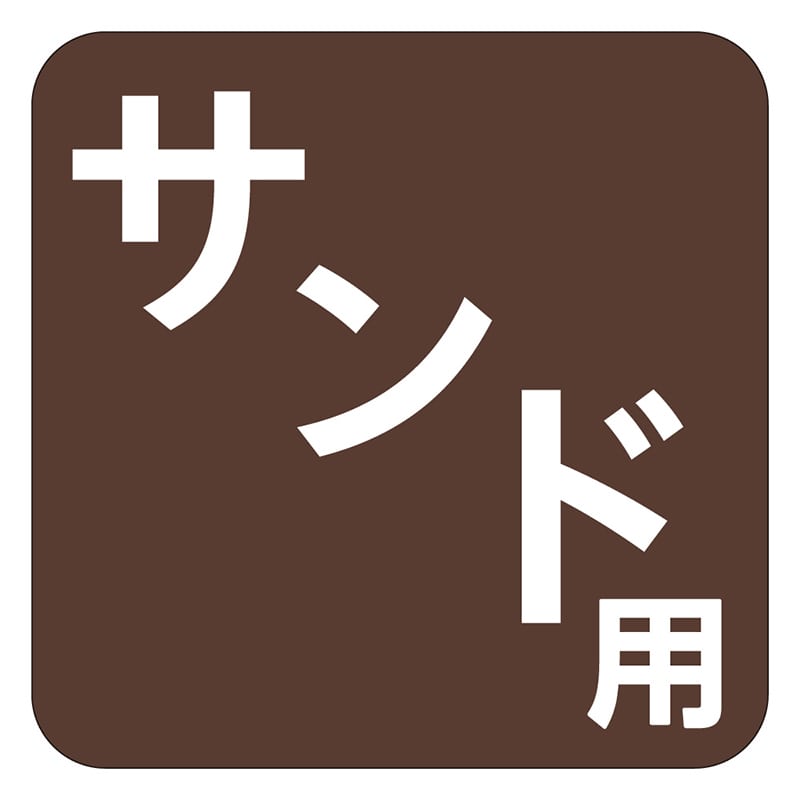 カミイソ産商 エースラベル サンド用 角 S-0365 500枚/袋(ご注文単位1袋)【直送品】