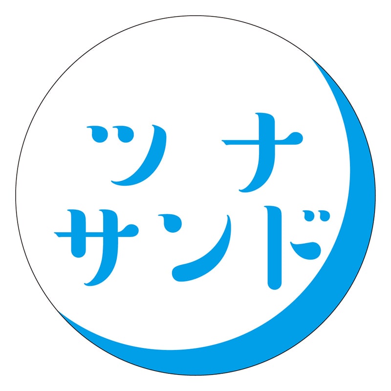 カミイソ産商 エースラベル ツナサンド S-0375 500枚/袋（ご注文単位1袋）【直送品】