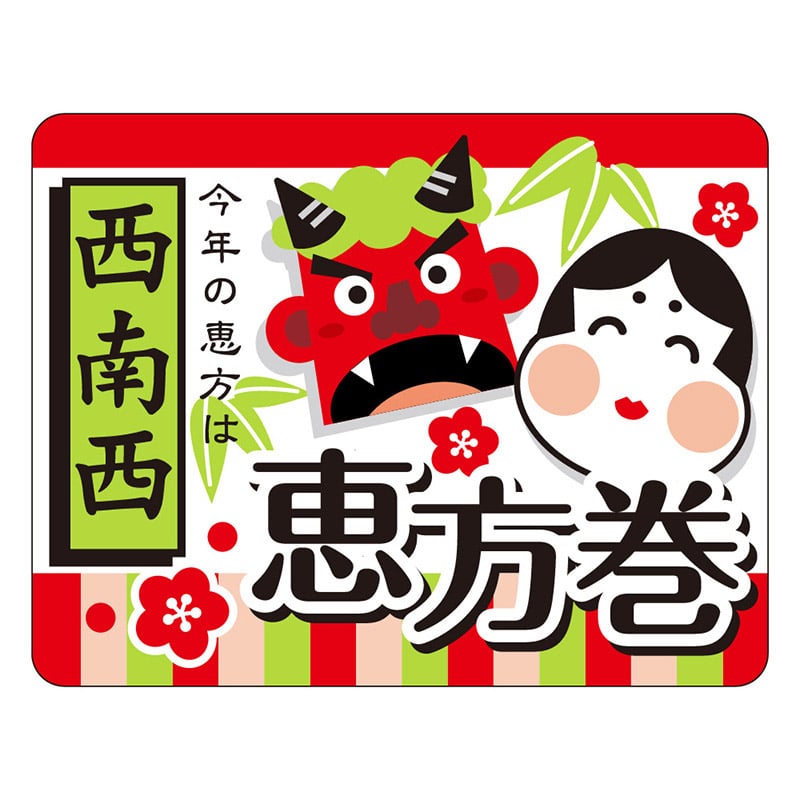 カミイソ産商 エースラベル 恵方巻 西南西 C-0572 300枚/袋(ご注文単位1袋)【直送品】