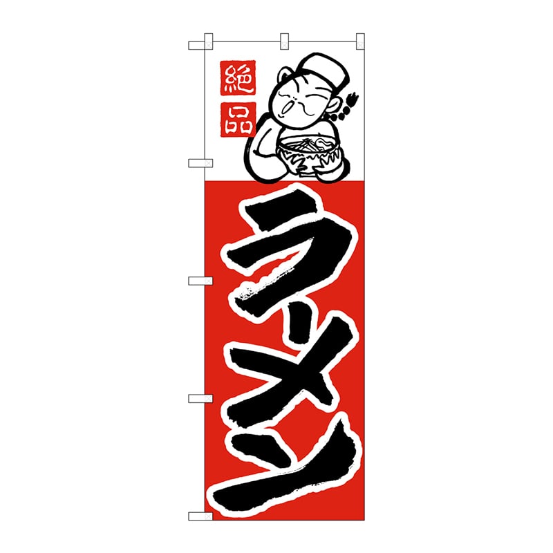P・O・Pプロダクツ のぼり 001 ラーメン 1枚(ご注文単位1枚)【直送品】