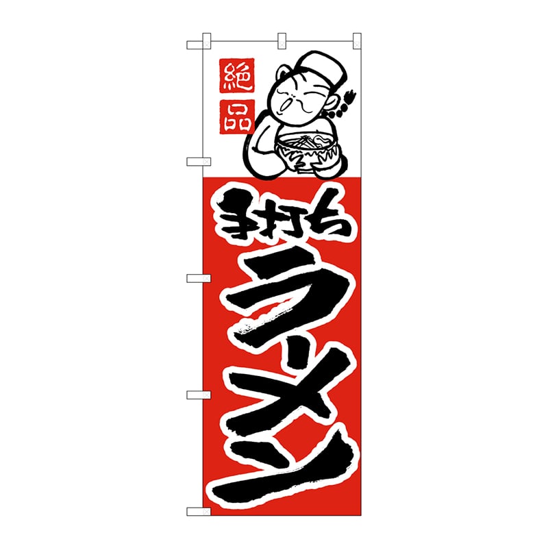 P・O・Pプロダクツ のぼり H-002 ラーメン 1枚(ご注文単位1枚)【直送品】