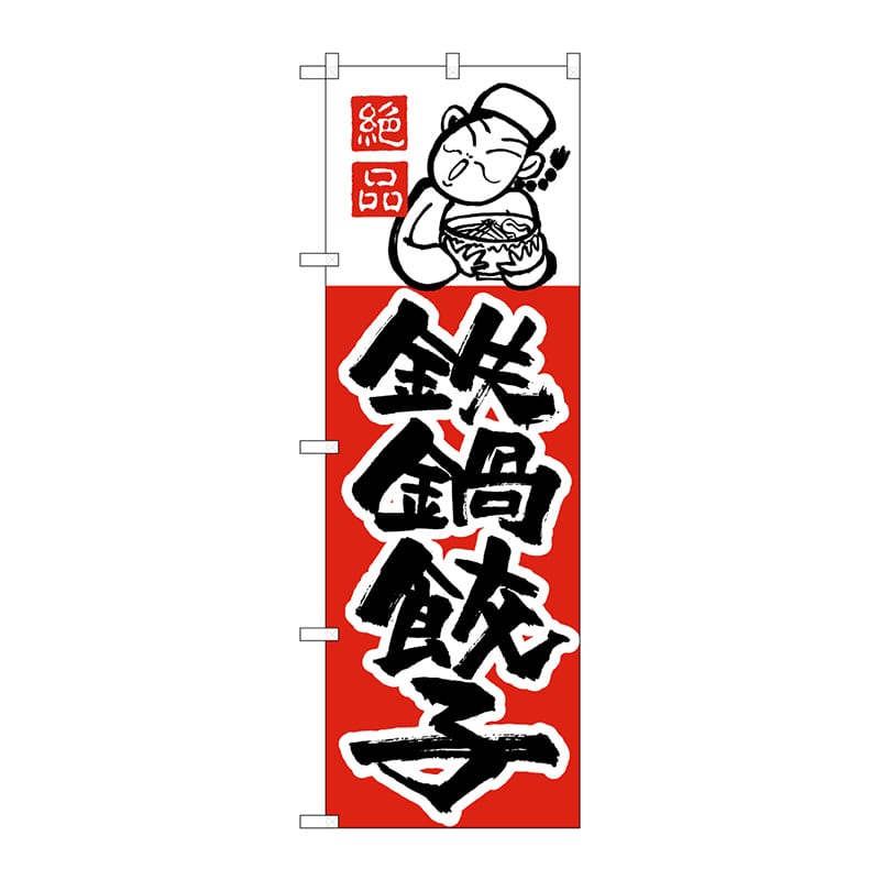 P・O・Pプロダクツ のぼり H-006 鉄鍋餃子 1枚(ご注文単位1枚)【直送品】