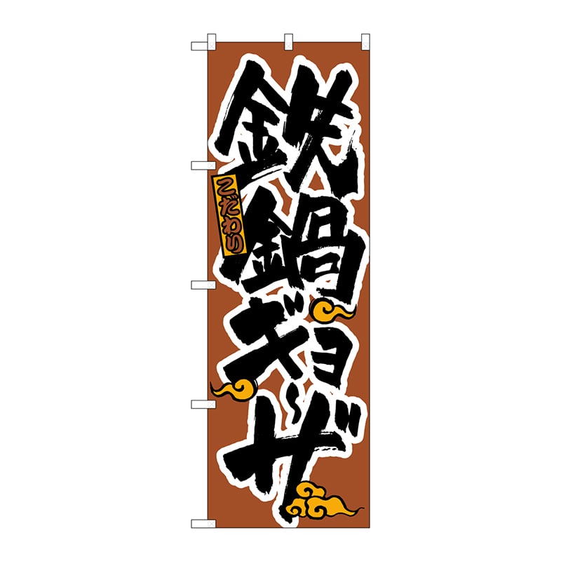P・O・Pプロダクツ のぼり H-020 鉄鍋ギョーザ 1枚(ご注文単位1枚)【直送品】