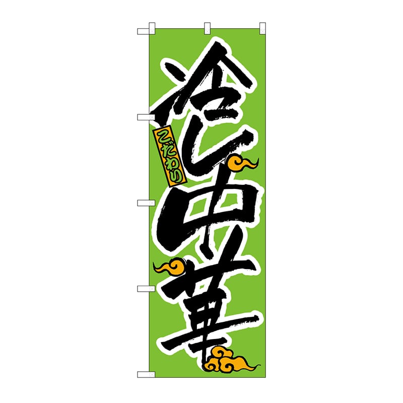 P・O・Pプロダクツ のぼり 冷し中華 No.022 1枚(ご注文単位1枚)【直送品】