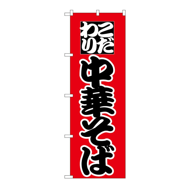 P・O・Pプロダクツ のぼり 中華そば No.027 1枚(ご注文単位1枚)【直送品】