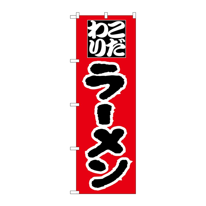 P・O・Pプロダクツ のぼり H-028 ラーメン 1枚(ご注文単位1枚)【直送品】