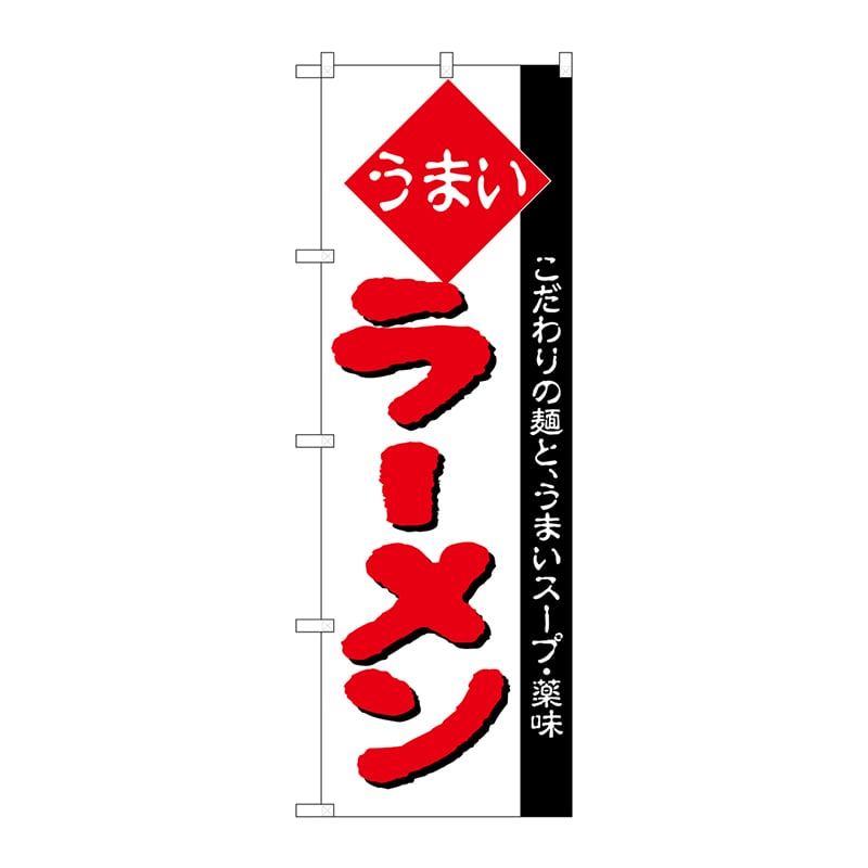 P・O・Pプロダクツ のぼり H-029 ラーメン 1枚(ご注文単位1枚)【直送品】
