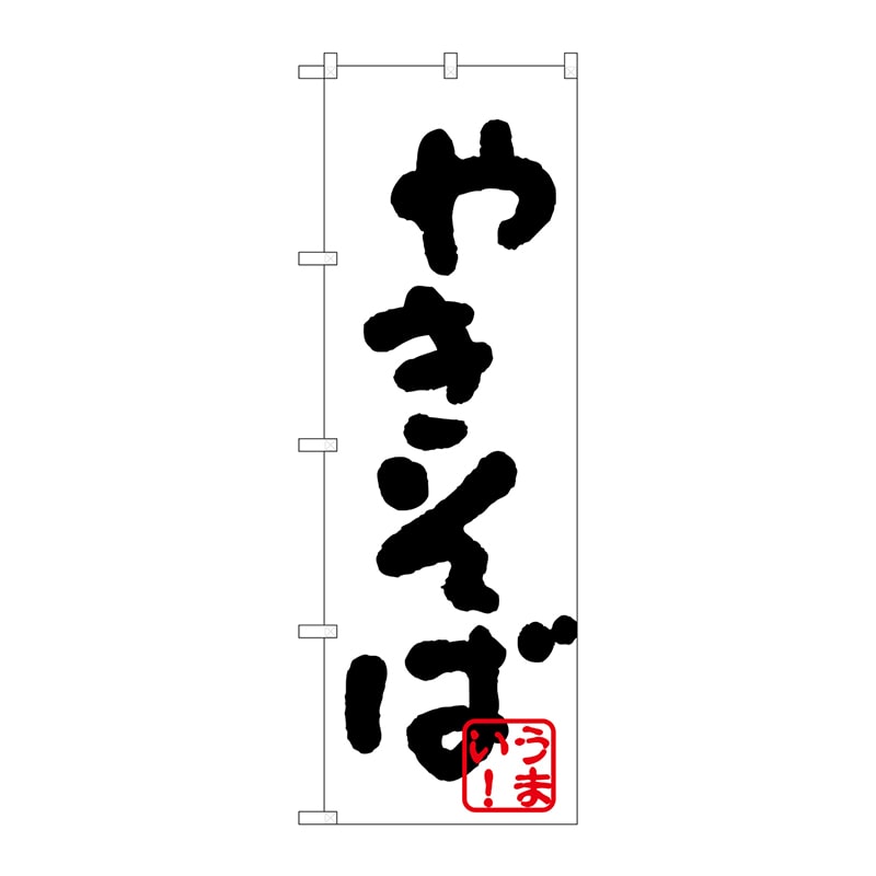 P・O・Pプロダクツ のぼり  H-231　やきそば（黒） 1枚（ご注文単位1枚）【直送品】