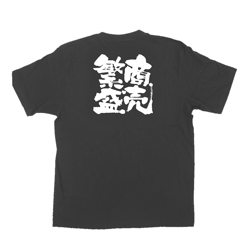 P・O・Pプロダクツ メッセージTシャツ 黒 M 1037 商売繁盛 1枚(ご注文単位1枚)【直送品】