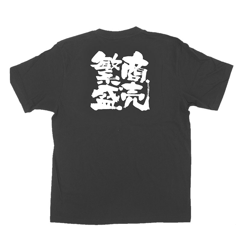 P・O・Pプロダクツ メッセージTシャツ 黒 XL 1039 商売繁盛 1枚(ご注文単位1枚)【直送品】
