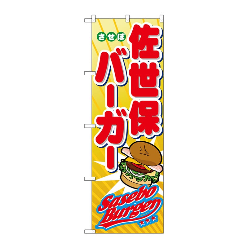 P・O・Pプロダクツ のぼり  1337　佐世保バーガー 1枚（ご注文単位1枚）【直送品】