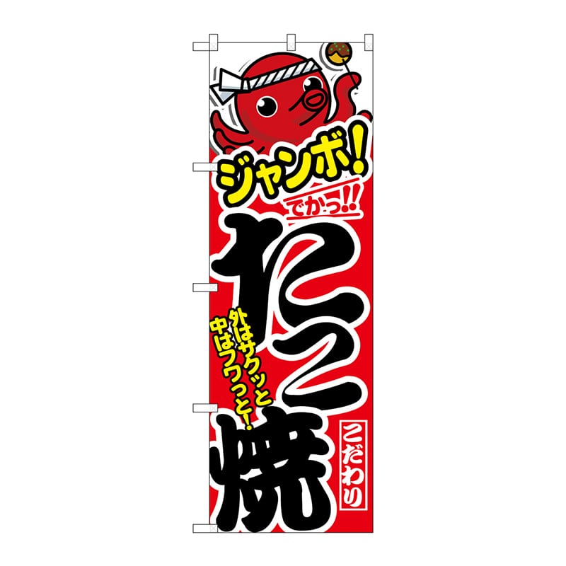 P・O・Pプロダクツ のぼり ジャンボたこ焼 No.1343 1枚（ご注文単位1枚）【直送品】