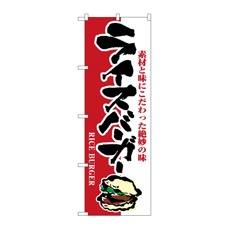 P・O・Pプロダクツ のぼり  1352　ライスバーガー 1枚（ご注文単位1枚）【直送品】