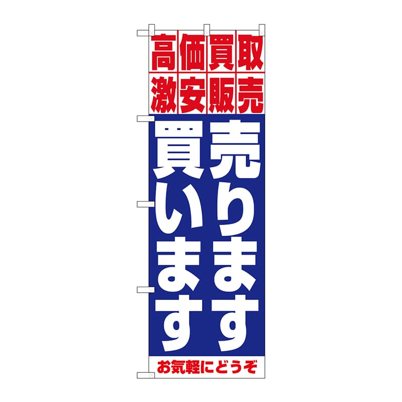 P・O・Pプロダクツ のぼり 1404 売ります・買います 1枚(ご注文単位1枚)【直送品】