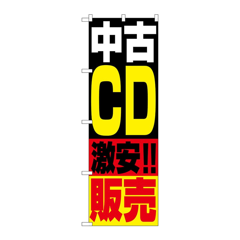 P・O・Pプロダクツ のぼり 1407 中古CD販売 1枚(ご注文単位1枚)【直送品】
