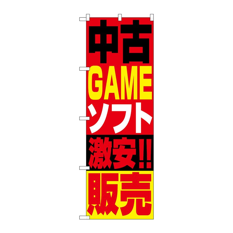 P・O・Pプロダクツ のぼり 1411 中古ゲームソフト販売 1枚(ご注文単位1枚)【直送品】